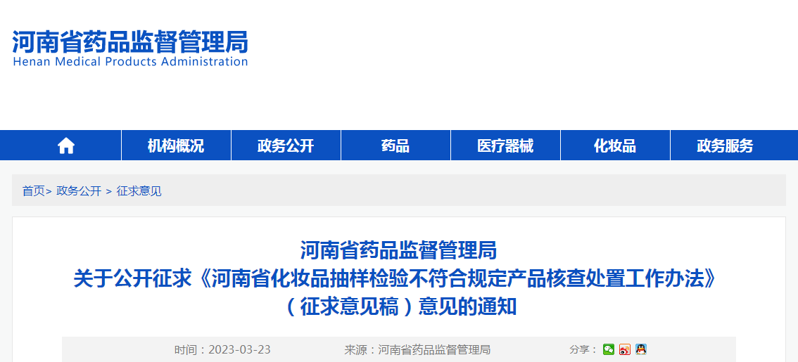 河南省药品监督管理局关于公开征求《河南省化妆品抽样检验不符合规定产品核查处置工作办法》（征求意见稿）意见的通知