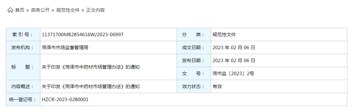 关于印发《菏泽市中药材市场管理办法》的通知（菏市监〔2023〕2号）