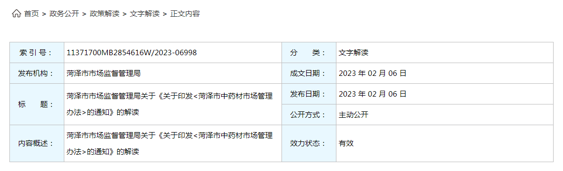 菏泽市市场监督管理局关于《关于印发〈菏泽市中药材市场管理办法〉的通知》的解读