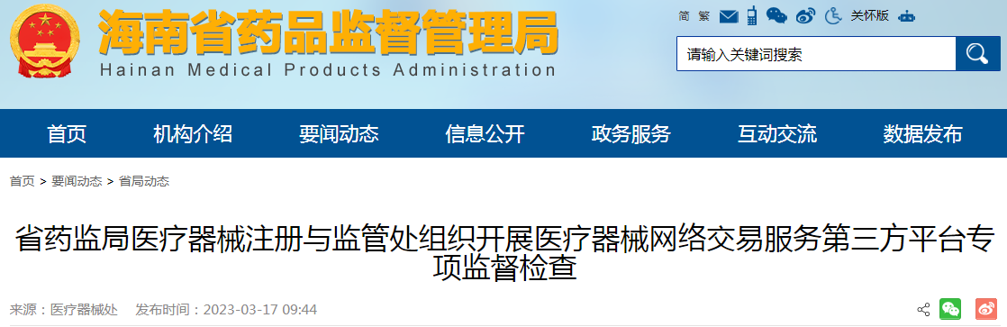 海南省药监局医疗器械注册与监管处组织开展医疗器械网络交易服务第三方平台专项监督检查