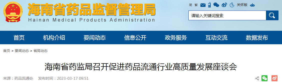 海南省药监局召开促进药品流通行业高质量发展座谈会