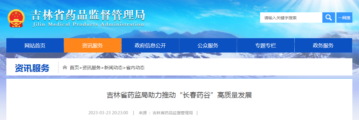 吉林省药监局助力推动“长春药谷”高质量发展