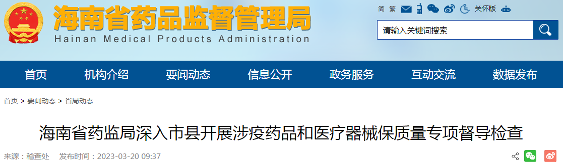 海南省药监局深入市县开展涉疫药品和医疗器械保质量专项督导检查