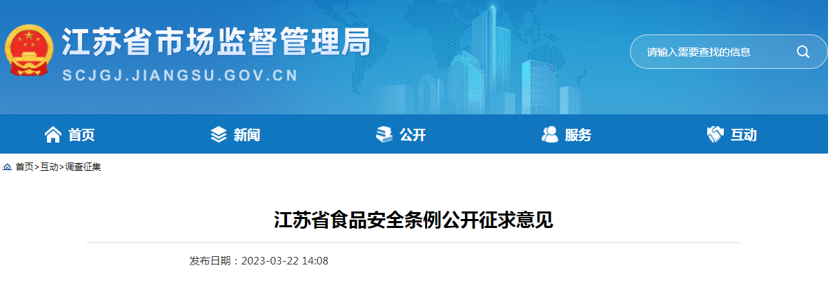 江苏省食品安全条例公开征求意见