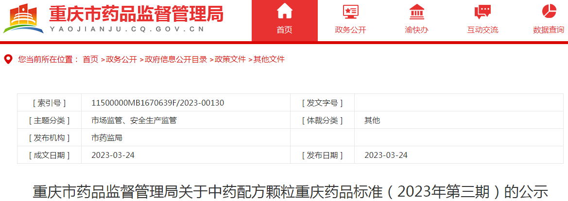 重庆市药品监督管理局关于中药配方颗粒重庆药品标准(2023年第三期)的公示(征求意见稿) 重庆市药品监督管理局关于中药配方颗粒重庆药品标准(2023年第三期)的公示(征求意见稿)