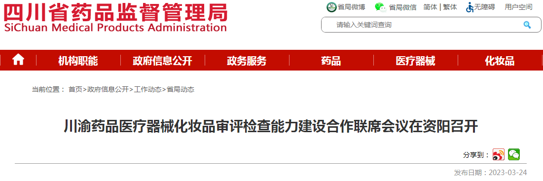 川渝药品医疗器械化妆品审评检查能力建设合作联席会议在资阳召开