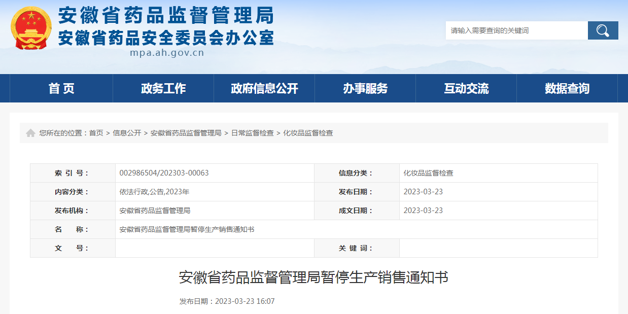 安徽省药品监督管理局暂停生产销售通知书(皖药监化暂停〔2023〕1-4号) 安徽省药品监督管理局暂停生产销售通知书(皖药监化暂停〔2023〕1-4号)