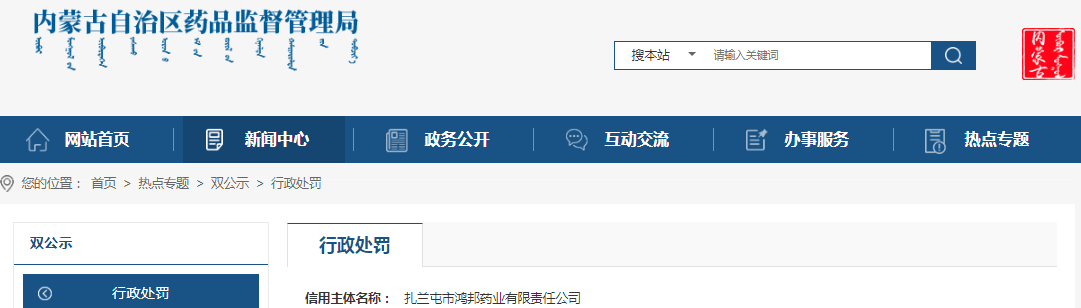 内蒙古自治区药品监督管理局关于扎兰屯市鸿邦药业有限责任公司销售劣药独活案（内药监处罚〔2023〕304号）
