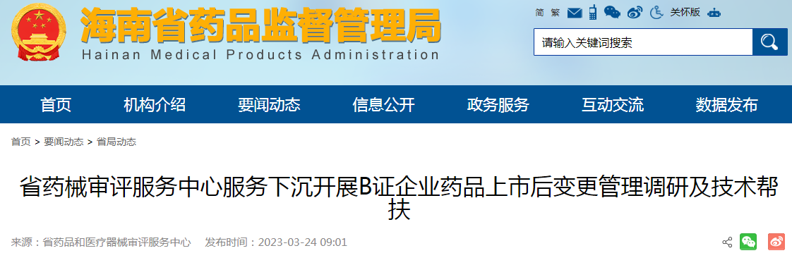 海南省药械审评服务中心服务下沉开展B证企业药品上市后变更管理调研及技术帮扶