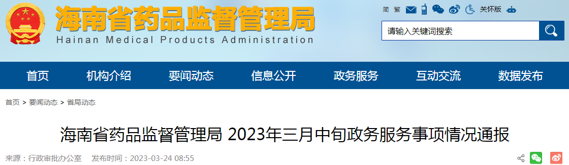 海南省药品监督管理局2023年三月中旬政务服务事项情况通报