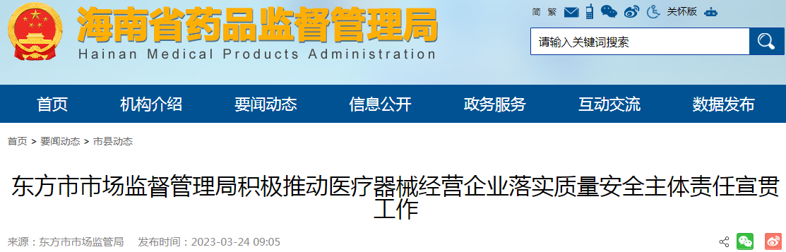 海南省东方市市场监督管理局积极推动医疗器械经营企业落实质量安全主体责任宣贯工作