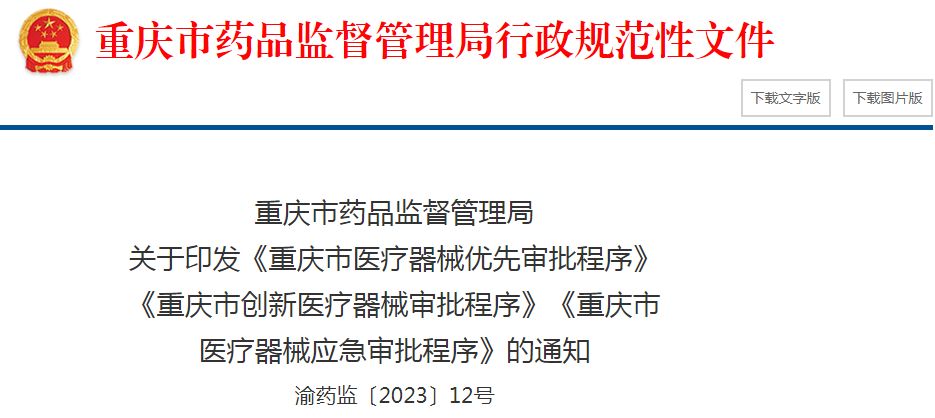 重庆市药品监督管理局关于印发《重庆市医疗器械优先审批程序》《重庆市创新医疗器械审批程序》《重庆市医疗器械应急审批程序》的通知( 渝药监〔2023〕12号) 重庆市药品监督管理局关于印发《重庆市医疗器械优先审批程序》《重庆市创新医疗器械审批程序》《重庆市医疗器械应急审批程序》的通知( 渝药监〔2023〕12号)