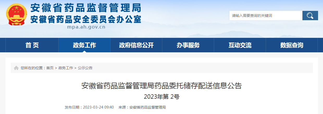 安徽省药品监督管理局药品委托储存配送信息公告（2023年第2号）