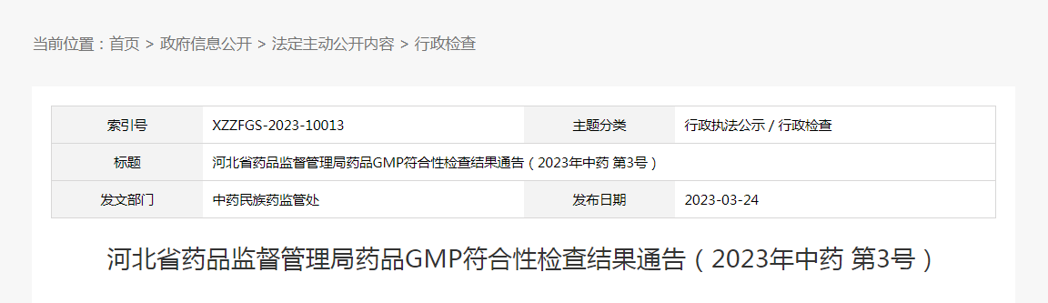 河北省药品监督管理局药品GMP符合性检查结果通告(2023年中药第3号) 河北省药品监督管理局药品GMP符合性检查结果通告(2023年中药第3号)