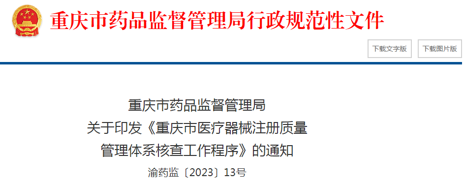 重庆市药品监督管理局关于印发《重庆市医疗器械注册质量管理体系核查工作程序》的通知（渝药监〔2023〕13号）