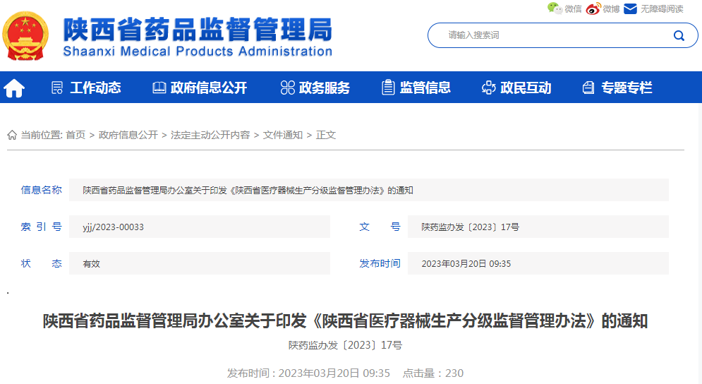 陕西省药品监督管理局办公室关于印发《陕西省医疗器械生产分级监督管理办法》的通知（陕药监办发〔2023〕17号）