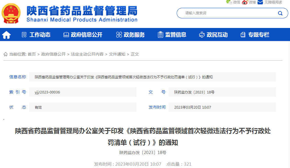 陕西省药品监督管理局办公室关于印发《陕西省药品监管领域首次轻微违法行为不予行政处罚清单（试行）》的通知（陕药监办发〔2023〕18号）