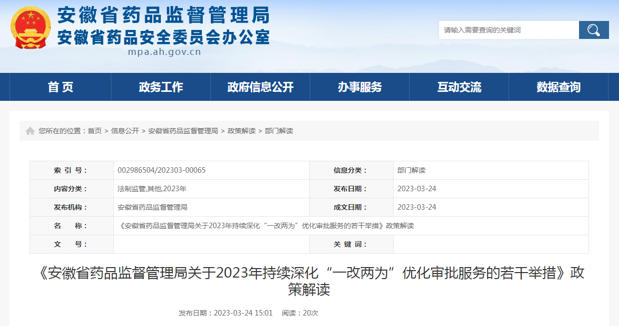 《安徽省药品监督管理局关于2023年持续深化“一改两为”优化审批服务的若干举措》政策解读