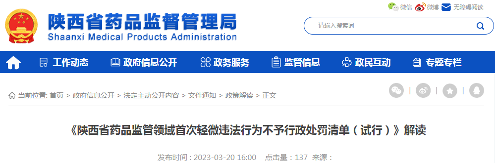 《陕西省药品监管领域首次轻微违法行为不予行政处罚清单（试行）》解读