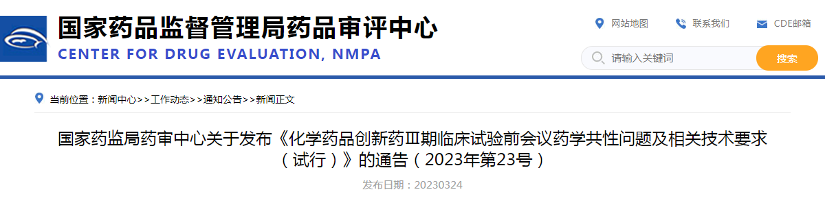 国家药监局药审中心关于发布《化学药品创新药Ⅲ期临床试验前会议药学共性问题及相关技术要求（试行）》的通告（2023年第23号）