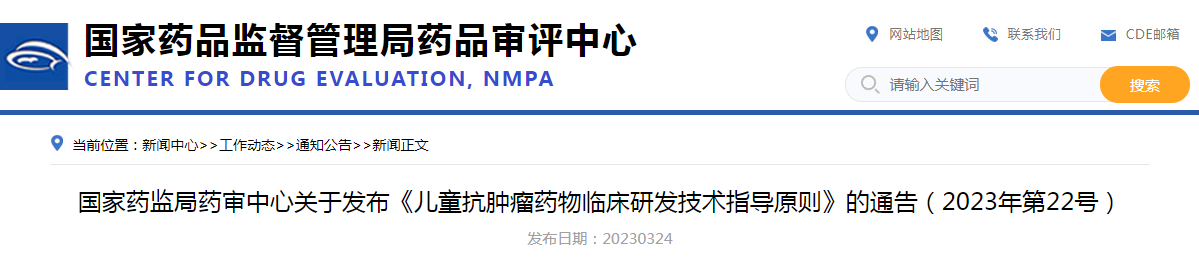 国家药监局药审中心关于发布《儿童抗肿瘤药物临床研发技术指导原则》的通告（2023年第22号）