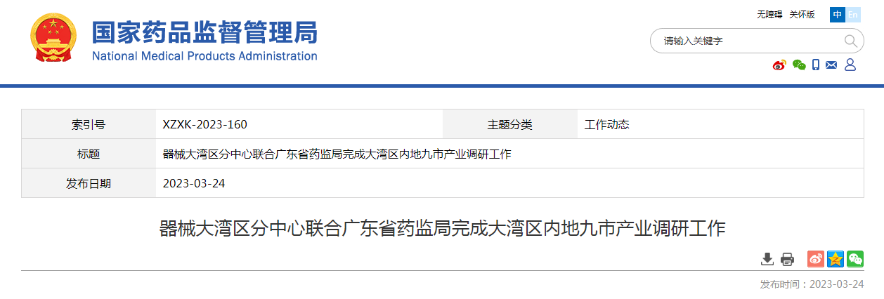 器械大湾区分中心联合广东省药监局完成大湾区内地九市产业调研工作