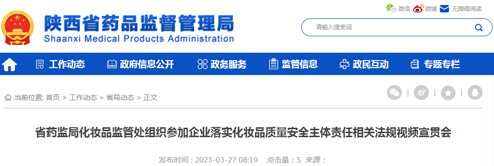 陕西省药监局化妆品监管处组织参加企业落实化妆品质量安全主体责任相关法规视频宣贯会