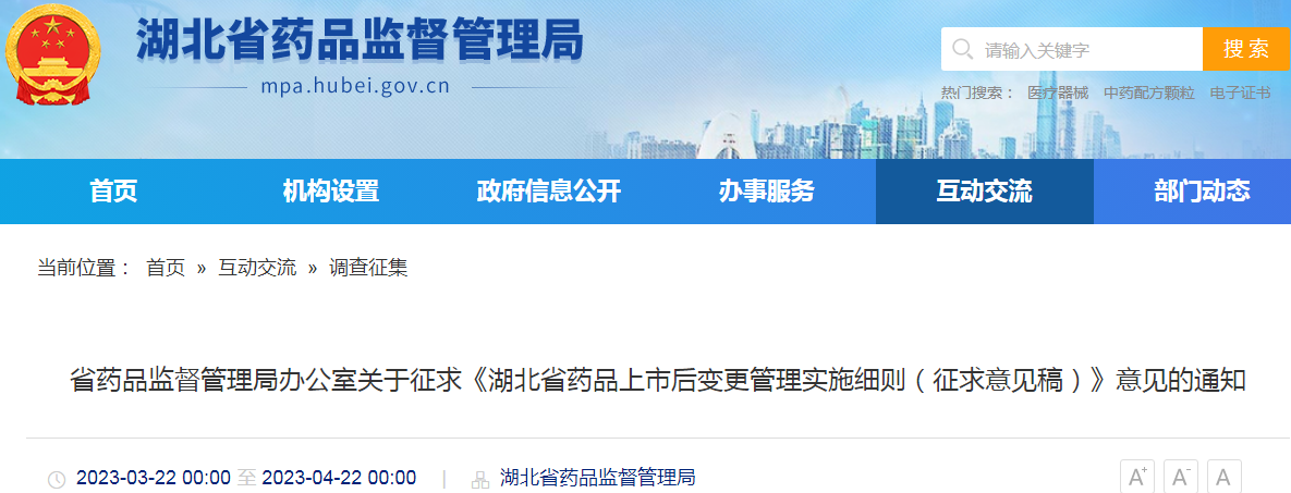湖北省药品监督管理局办公室关于征求《湖北省药品上市后变更管理实施细则（征求意见稿）》意见的通知