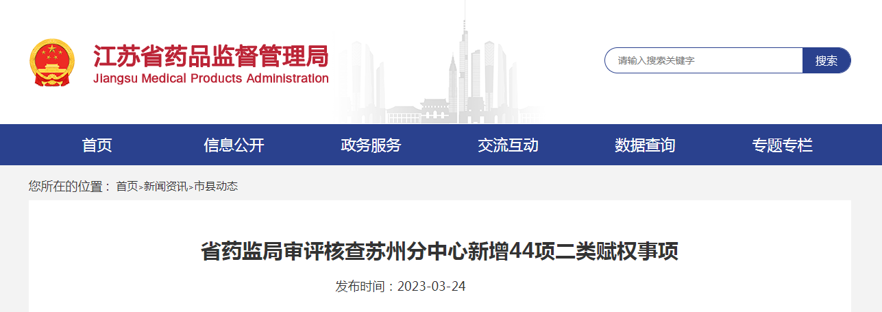 江苏省药监局审评核查苏州分中心新增44项二类赋权事项