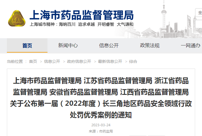 上海市药品监督管理局 江苏省药品监督管理局 浙江省药品监督管理局 安徽省药品监督管理局 江西省药品监督管理局关于公布第一届（2022年度）长三角地区药品安全领域行政处罚优秀案例的通知