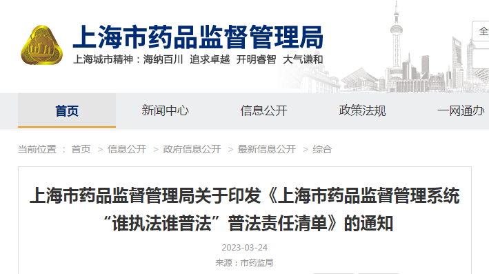 上海市药品监督管理局关于印发《上海市药品监督管理系统“谁执法谁普法”普法责任清单》的通知（沪药监法〔2023〕64号）