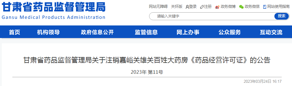 甘肃省药品监督管理局关于注销嘉峪关雄关百姓大药房《药品经营许可证》的公告(2023年 第11号) 甘肃省药品监督管理局关于注销嘉峪关雄关百姓大药房《药品经营许可证》的公告(2023年 第11号)