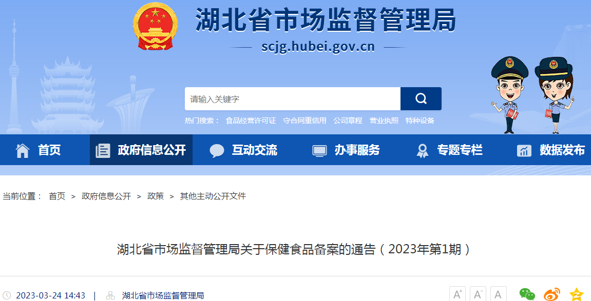 湖北省市场监督管理局关于保健食品备案的通告（2023年第1期）