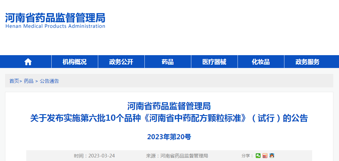 河南省药品监督管理局关于发布实施第六批10个品种《河南省中药配方颗粒标准》（试行）的公告（2023年第20号）