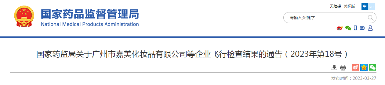 国家药监局关于广州市嘉美化妆品有限公司等企业飞行检查结果的通告(2023年第18号) 国家药监局关于广州市嘉美化妆品有限公司等企业飞行检查结果的通告(2023年第18号)