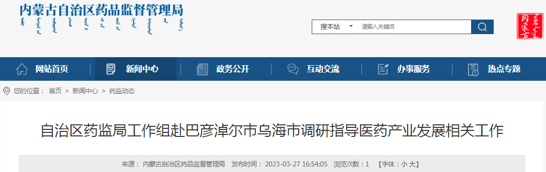 内蒙古自治区药监局工作组赴巴彦淖尔市乌海市调研指导医药产业发展相关工作