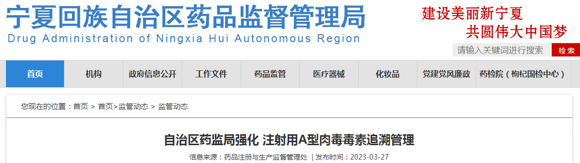 宁夏回族自治区药监局强化注射用A型肉毒毒素追溯管理 宁夏回族自治区药监局强化注射用A型肉毒毒素追溯管理