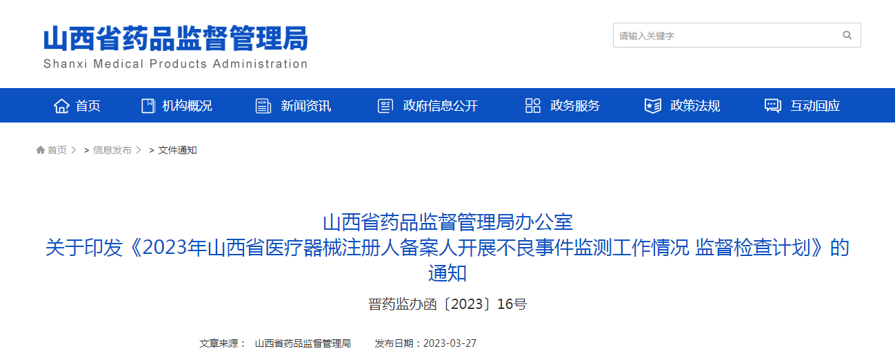 山西省药品监督管理局办公室关于印发《2023年山西省医疗器械注册人备案人开展不良事件监测工作情况监督检查计划》的通知(晋药监办函〔2023〕16号) 山西省药品监督管理局办公室关于印发《2023年山西省医疗器械注册人备案人开展不良事件监测工作情况监督检查计划》的通知(晋药监办函〔2023〕16号)