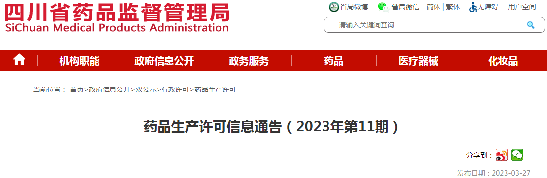 四川省药品监督管理局药品生产许可信息通告（2023年第11期）