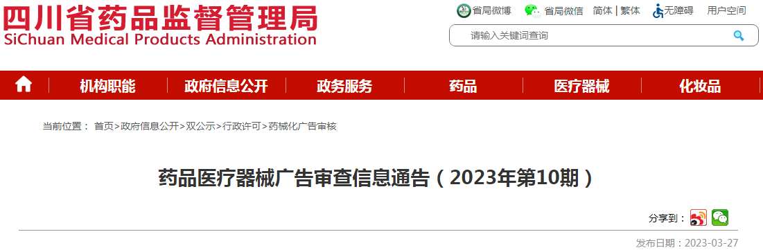 四川省药品监督管理局药品医疗器械广告审查信息通告（2023年第10期）