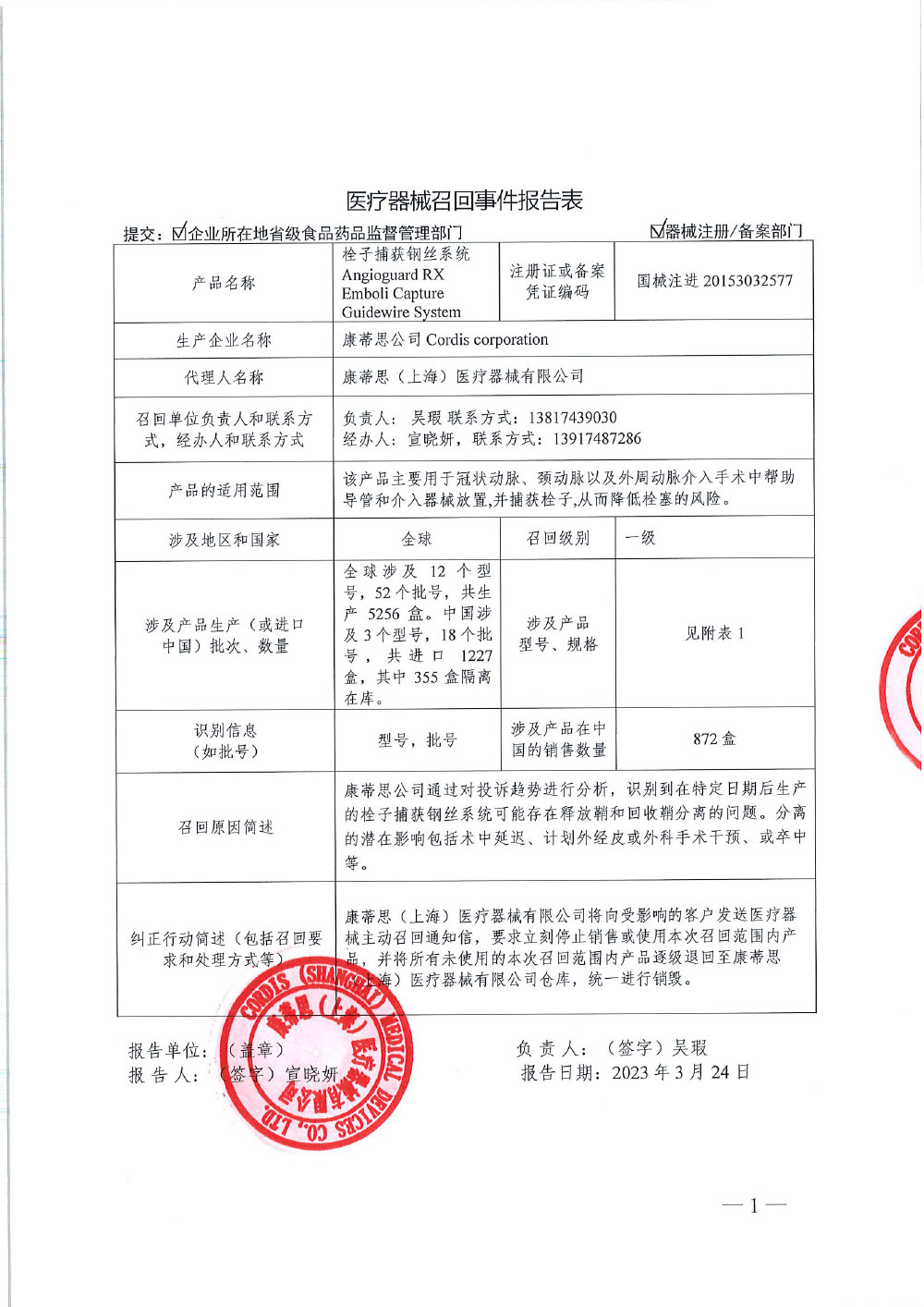 康蒂思公司Cordis corporation对栓子捕获钢丝系统主动召回