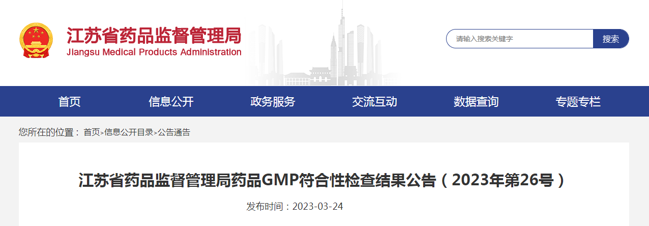 江苏省药品监督管理局药品GMP符合性检查结果公告（2023年第26号）