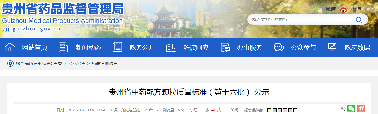 贵州省中药配方颗粒质量标准(第十六批)公示 贵州省中药配方颗粒质量标准(第十六批)公示