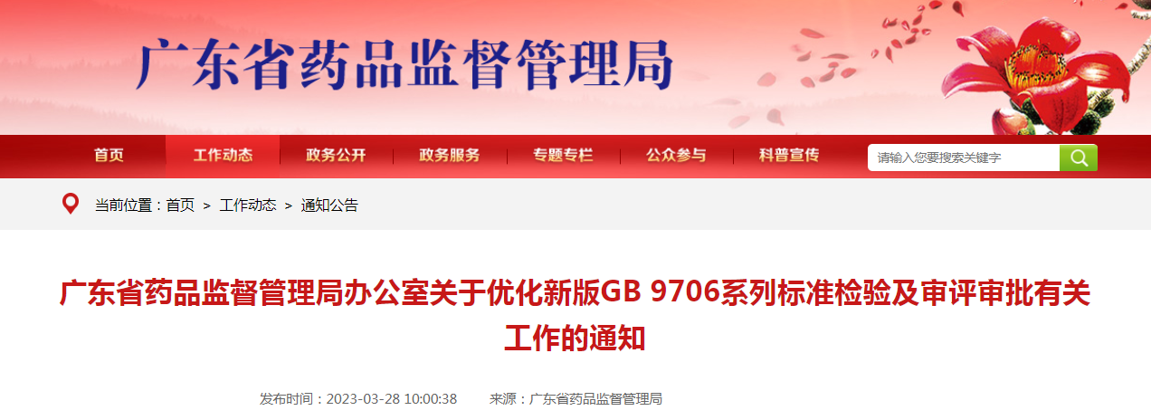 广东省药品监督管理局办公室关于优化新版GB 9706系列标准检验及审评审批有关工作的通知