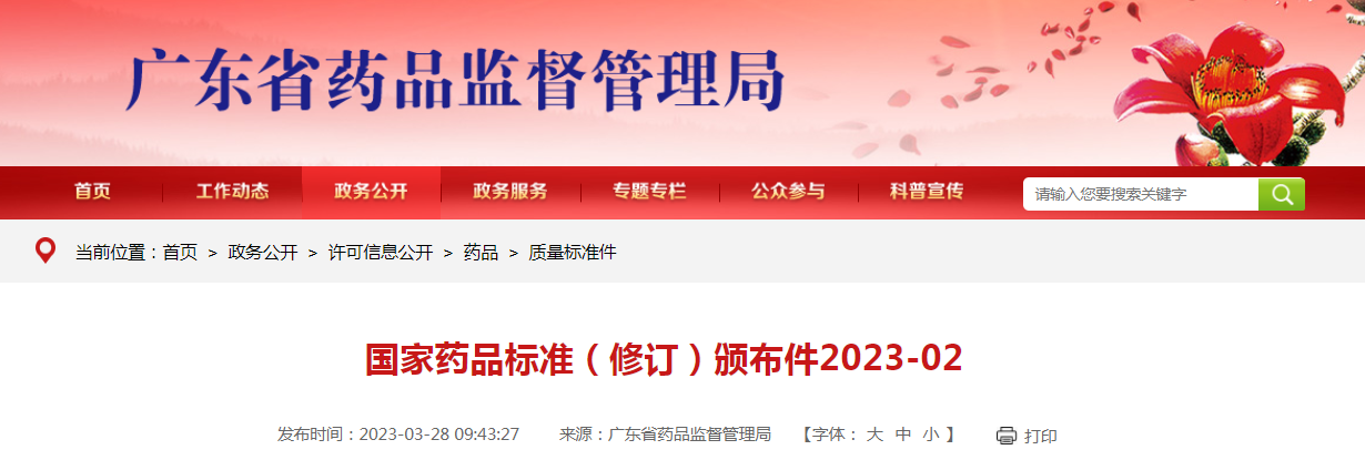 国家药品标准（修订）颁布件2023-02