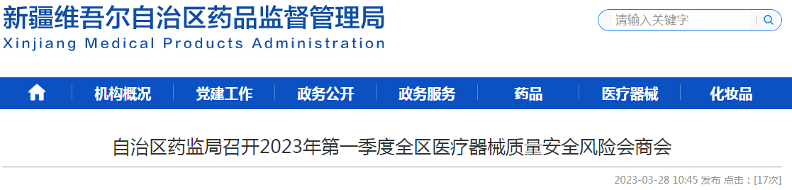 新疆维吾尔自治区药监局召开2023年第一季度全区医疗器械质量安全风险会商会