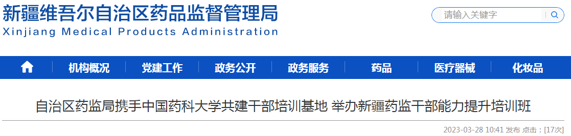 新疆维吾尔自治区药监局携手中国药科大学共建干部培训基地举办新疆药监干部能力提升培训班