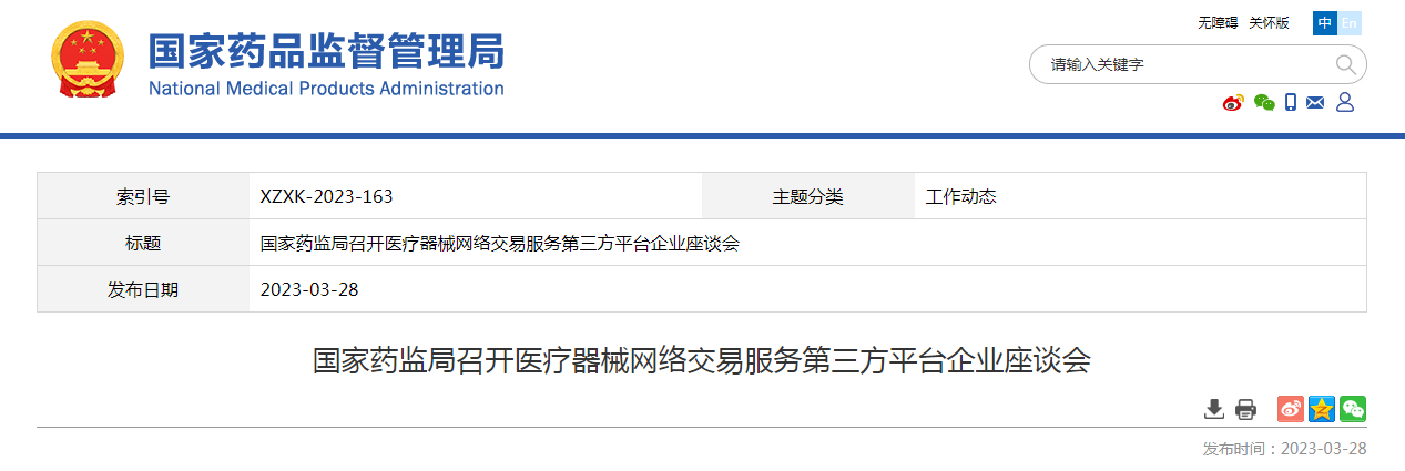 国家药监局召开医疗器械网络交易服务第三方平台企业座谈会