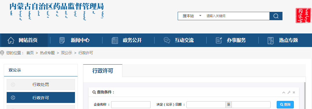 内蒙古自治区药品监督管理局行政许可信息（2023年3月20日至3月26日）
