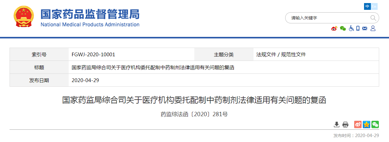 国家药监局综合司关于医疗机构委托配制中药制剂法律适用有关问题的复函（药监综法函〔2020〕281号）